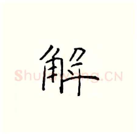 解硬笔楷书写法,摘自于学仁硬笔书法字帖