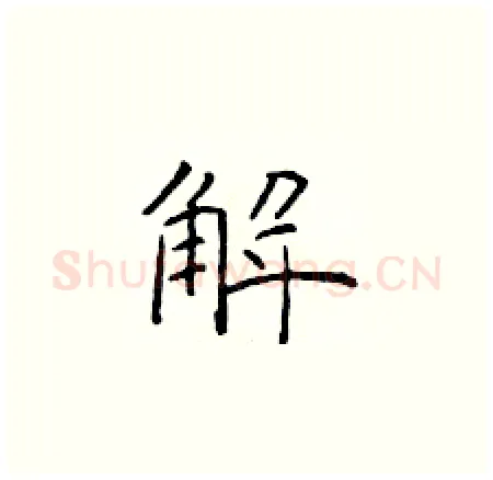解硬笔楷书写法,摘自于学仁硬笔书法字帖