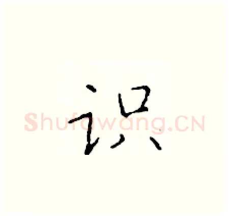 识硬笔楷书写法,摘自于学仁硬笔书法字帖