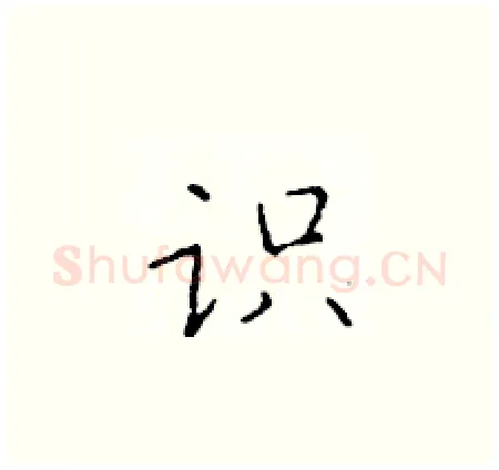 识硬笔楷书写法,摘自于学仁硬笔书法字帖