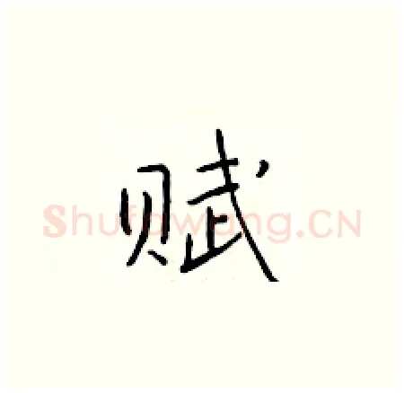 赋硬笔楷书写法,摘自于学仁硬笔书法字帖