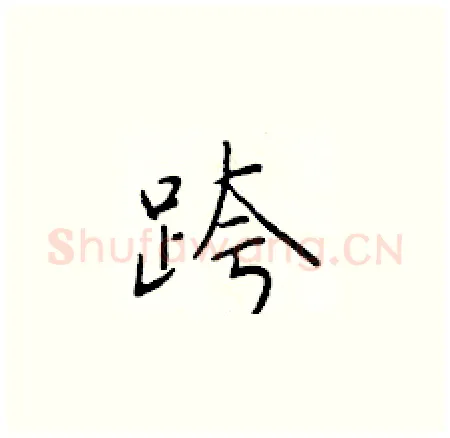 跨硬笔楷书写法,摘自于学仁硬笔书法字帖