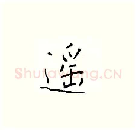 遥硬笔楷书写法,摘自于学仁硬笔书法字帖