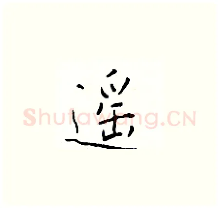 遥硬笔楷书写法,摘自于学仁硬笔书法字帖