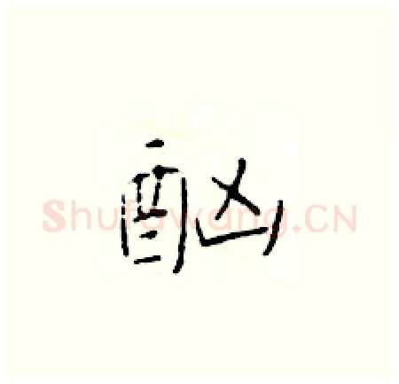 酗硬笔楷书写法,摘自于学仁硬笔书法字帖