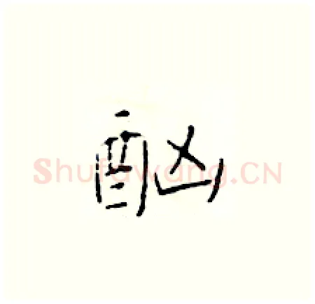酗硬笔楷书写法,摘自于学仁硬笔书法字帖