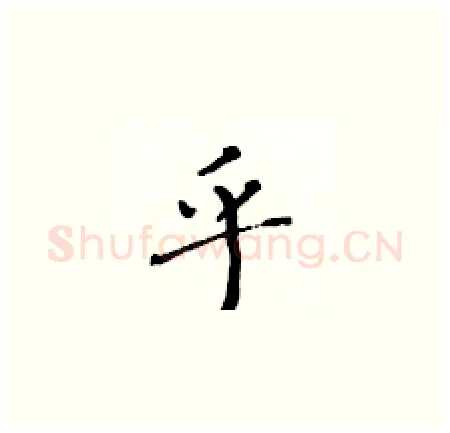 乎硬笔楷书写法,摘自黄华生硬笔书法字帖