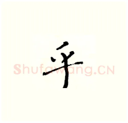 乎硬笔楷书写法,摘自黄华生硬笔书法字帖