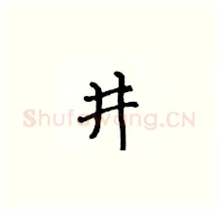井硬笔楷书写法,摘自黄华生硬笔书法字帖