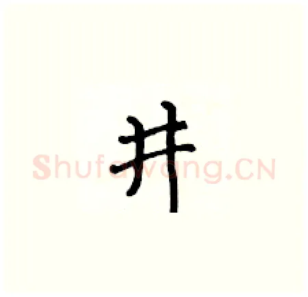 井硬笔楷书写法,摘自黄华生硬笔书法字帖