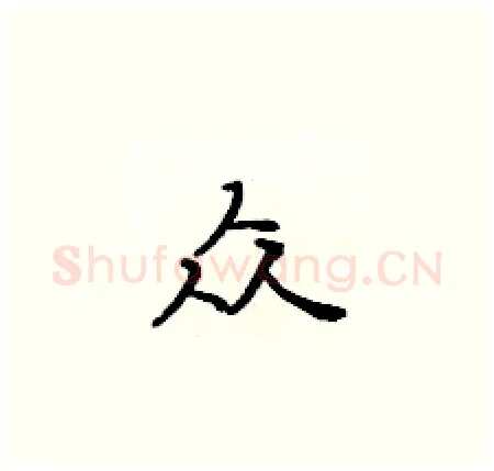 众硬笔楷书写法,摘自黄华生硬笔书法字帖