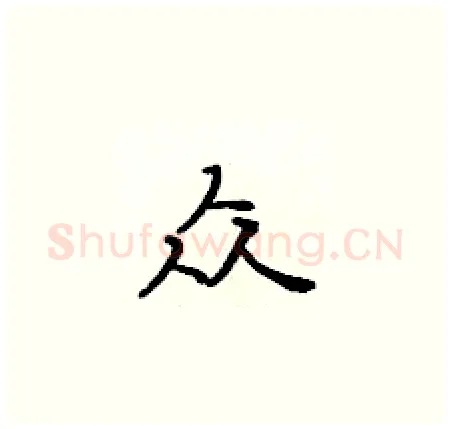 众硬笔楷书写法,摘自黄华生硬笔书法字帖