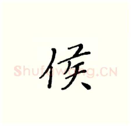 侯硬笔楷书写法,摘自黄华生硬笔书法字帖
