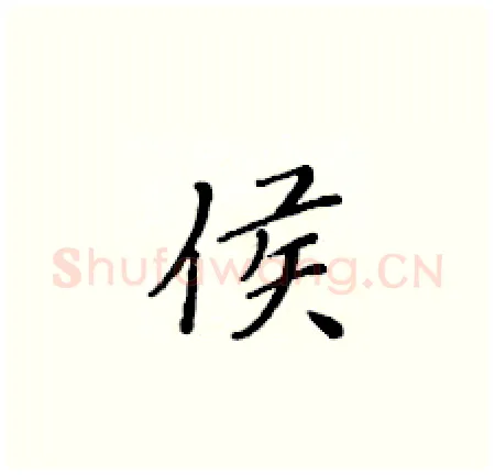 侯硬笔楷书写法,摘自黄华生硬笔书法字帖