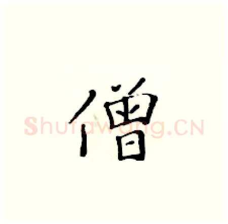 僧硬笔楷书写法,摘自黄华生硬笔书法字帖