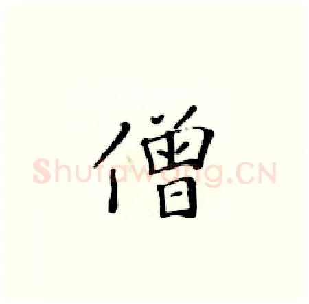 僧硬笔楷书写法,摘自黄华生硬笔书法字帖