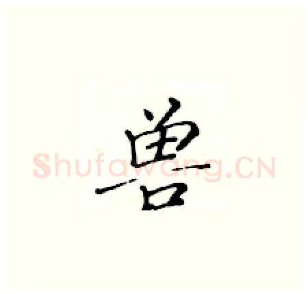兽硬笔楷书写法,摘自黄华生硬笔书法字帖