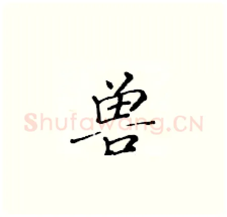 兽硬笔楷书写法,摘自黄华生硬笔书法字帖