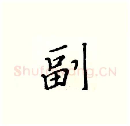 副硬笔楷书写法,摘自黄华生硬笔书法字帖
