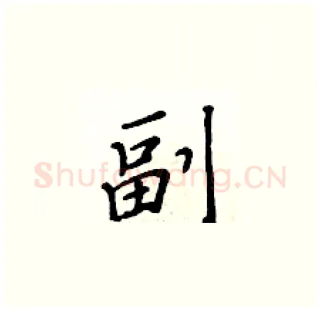 副硬笔楷书写法,摘自黄华生硬笔书法字帖