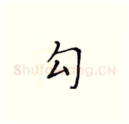 勾硬笔楷书写法,摘自黄华生硬笔书法字帖