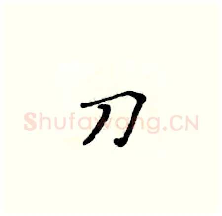 刀硬笔楷书写法,摘自黄华生硬笔书法字帖