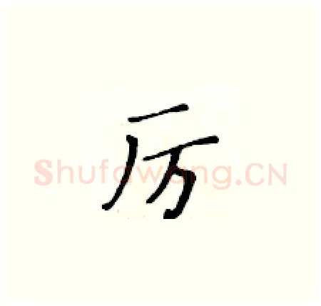 厉硬笔楷书写法,摘自黄华生硬笔书法字帖