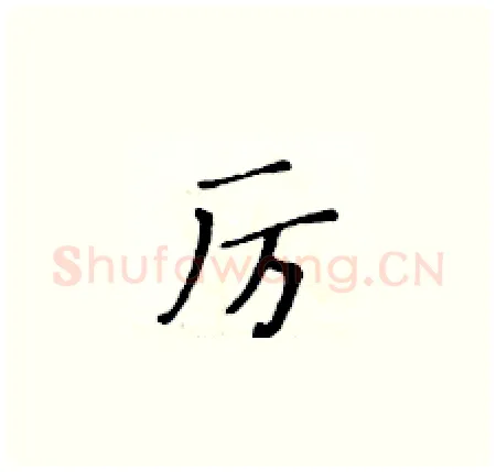 厉硬笔楷书写法,摘自黄华生硬笔书法字帖