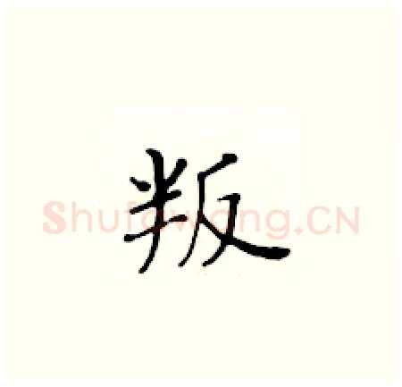 叛硬笔楷书写法,摘自黄华生硬笔书法字帖