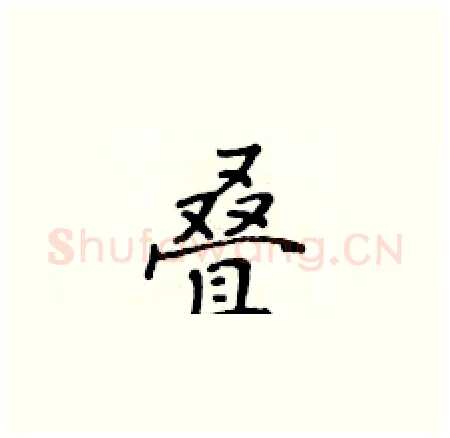 叠硬笔楷书写法,摘自黄华生硬笔书法字帖