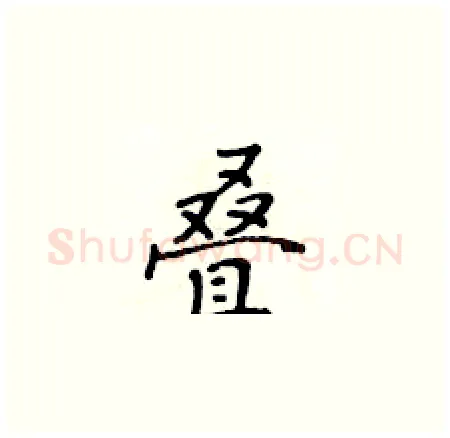 叠硬笔楷书写法,摘自黄华生硬笔书法字帖