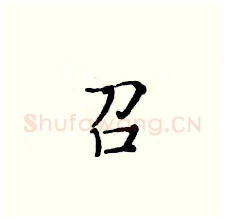 召硬笔楷书写法,摘自黄华生硬笔书法字帖