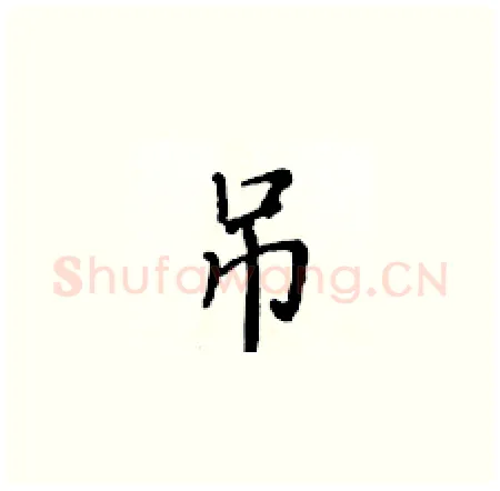 吊硬笔楷书写法,摘自黄华生硬笔书法字帖