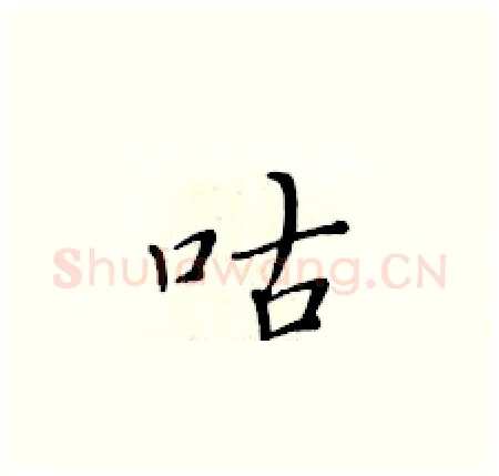 咕硬笔楷书写法,摘自黄华生硬笔书法字帖