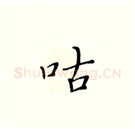 咕硬笔楷书写法,摘自黄华生硬笔书法字帖