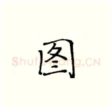 图硬笔楷书写法,摘自黄华生硬笔书法字帖