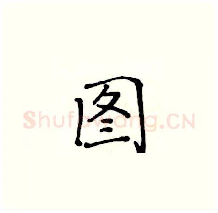 图硬笔楷书写法,摘自黄华生硬笔书法字帖