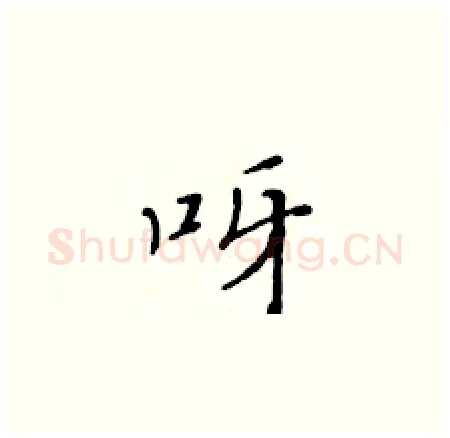 呀硬笔楷书写法,摘自黄华生硬笔书法字帖