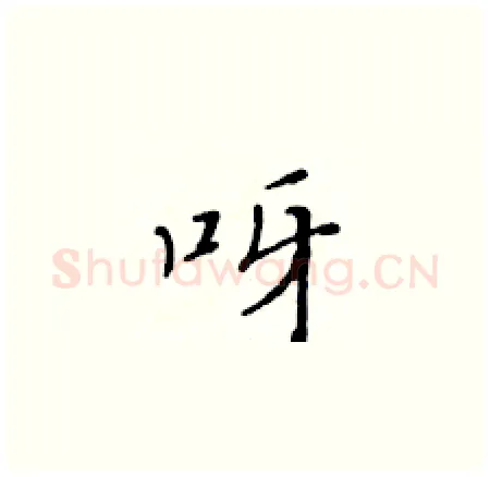 呀硬笔楷书写法,摘自黄华生硬笔书法字帖