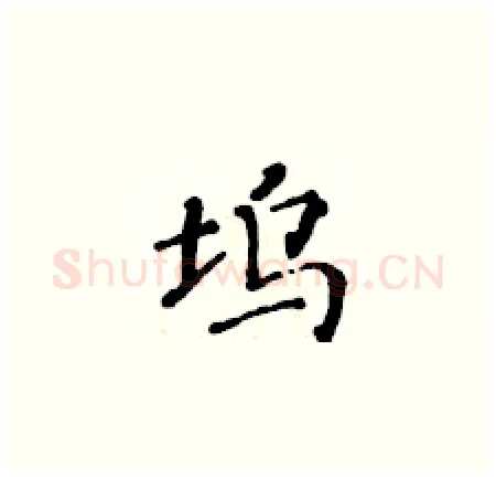 坞硬笔楷书写法,摘自黄华生硬笔书法字帖