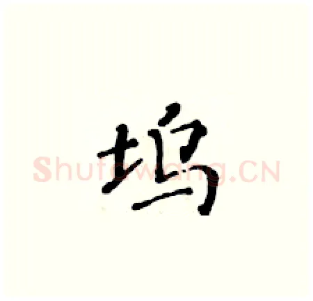 坞硬笔楷书写法,摘自黄华生硬笔书法字帖