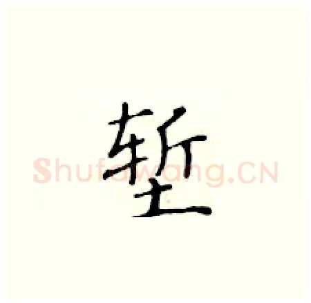 堑硬笔楷书写法,摘自黄华生硬笔书法字帖