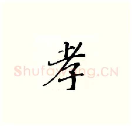 孝硬笔楷书写法,摘自黄华生硬笔书法字帖