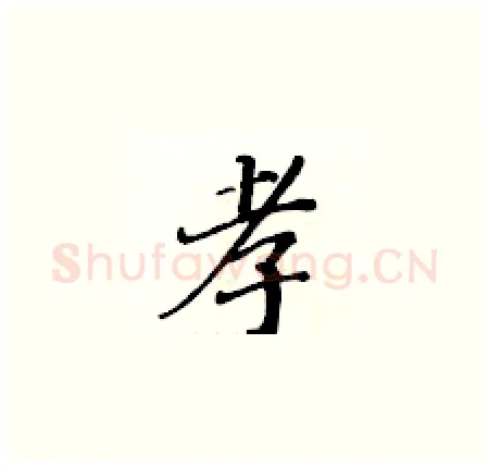 孝硬笔楷书写法,摘自黄华生硬笔书法字帖