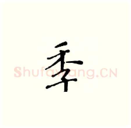 季硬笔楷书写法,摘自黄华生硬笔书法字帖
