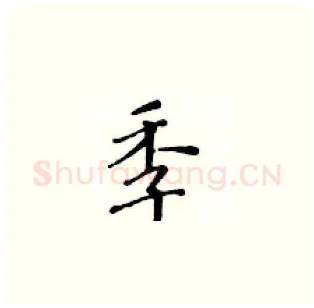 季硬笔楷书写法,摘自黄华生硬笔书法字帖