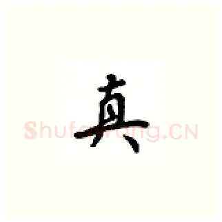 真硬笔楷书写法,摘自吴玉生硬笔书法字帖