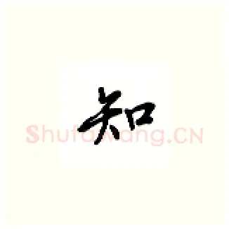 知硬笔楷书写法,摘自吴玉生硬笔书法字帖