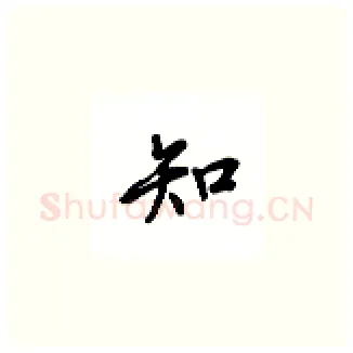知硬笔楷书写法,摘自吴玉生硬笔书法字帖