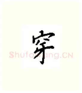穿硬笔楷书写法,摘自吴玉生硬笔书法字帖